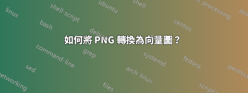 如何將 PNG 轉換為向量圖？