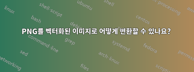 PNG를 벡터화된 이미지로 어떻게 변환할 수 있나요?