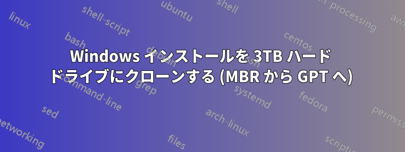 Windows インストールを 3TB ハード ドライブにクローンする (MBR から GPT へ)