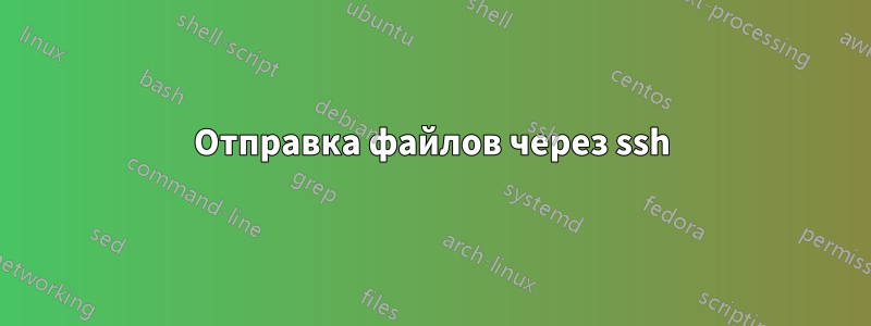 Отправка файлов через ssh