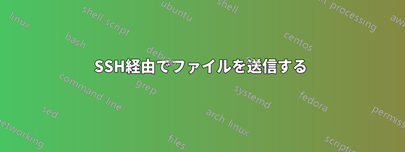 SSH経由でファイルを送信する