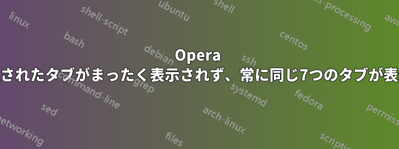Opera 12.0では選択されたタブがまったく表示されず、常に同じ7つのタブが表示されます。