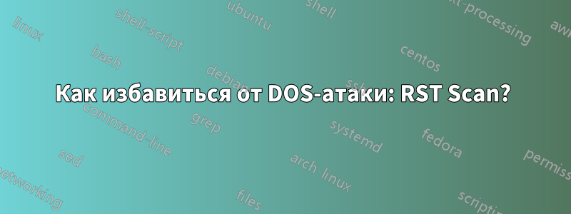 Как избавиться от DOS-атаки: RST Scan?