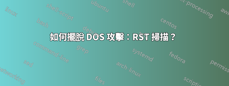 如何擺脫 DOS 攻擊:RST 掃描?