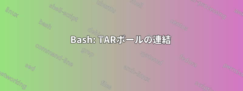 Bash: TARボールの連結
