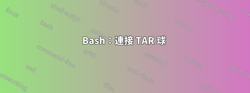 Bash：連接 TAR 球
