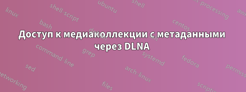 Доступ к медиаколлекции с метаданными через DLNA