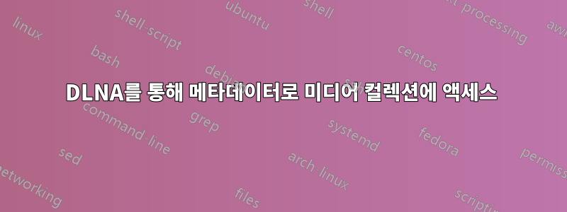 DLNA를 통해 메타데이터로 미디어 컬렉션에 액세스