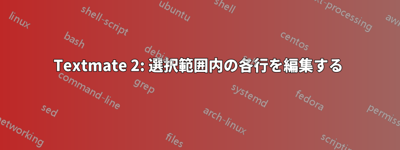 Textmate 2: 選択範囲内の各行を編集する