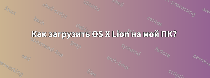 Как загрузить OS X Lion на мой ПК?