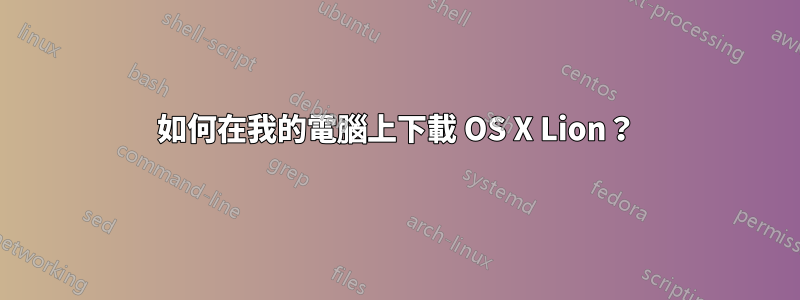 如何在我的電腦上下載 OS X Lion？