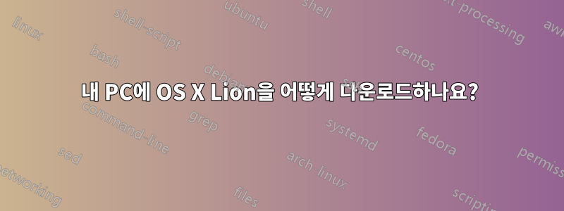 내 PC에 OS X Lion을 어떻게 다운로드하나요?