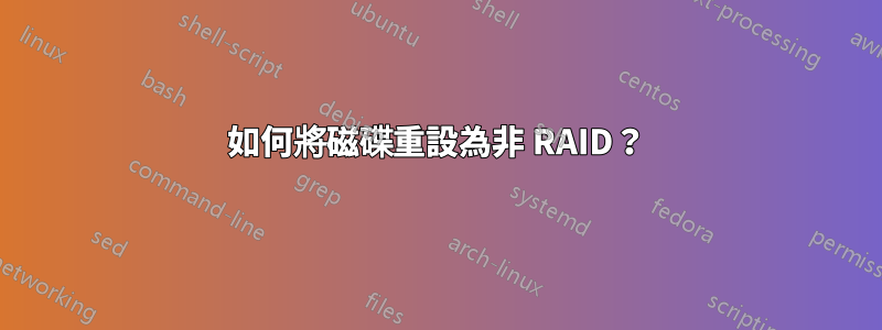 如何將磁碟重設為非 RAID？