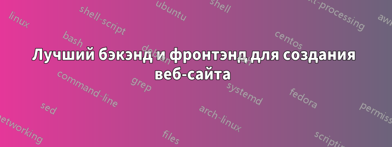Лучший бэкэнд и фронтэнд для создания веб-сайта 