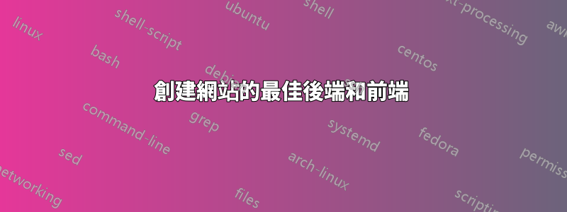 創建網站的最佳後端和前端