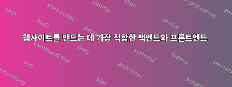 웹사이트를 만드는 데 가장 적합한 백엔드와 프론트엔드