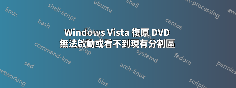 Windows Vista 復原 DVD 無法啟動或看不到現有分割區