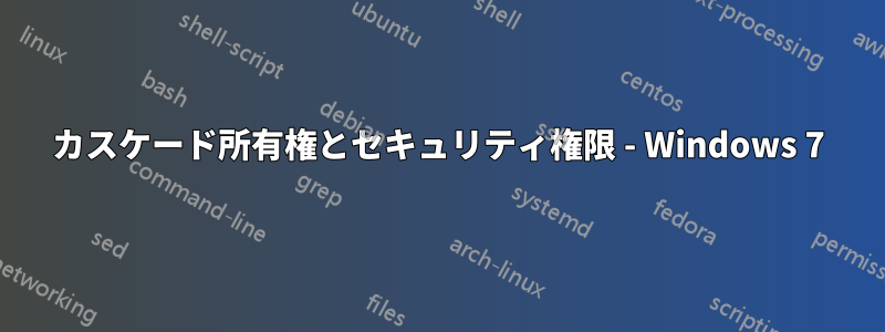 カスケード所有権とセキュリティ権限 - Windows 7