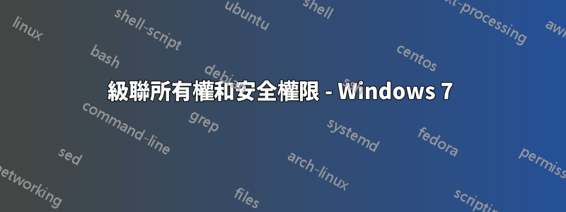 級聯所有權和安全權限 - Windows 7