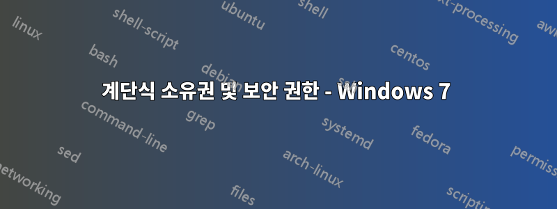 계단식 소유권 및 보안 권한 - Windows 7