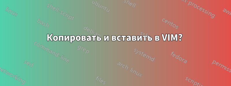 Копировать и вставить в VIM?