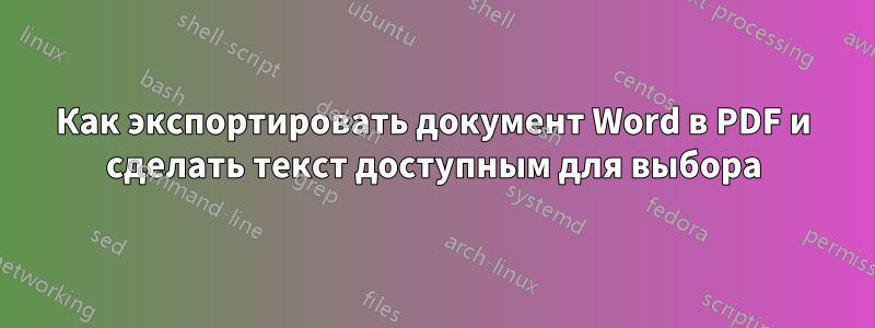 Как экспортировать документ Word в PDF и сделать текст доступным для выбора
