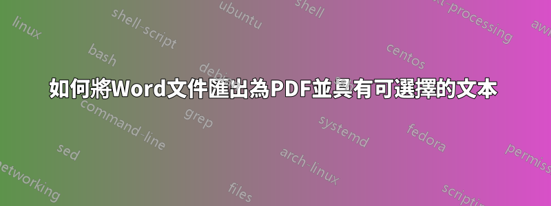 如何將Word文件匯出為PDF並具有可選擇的文本