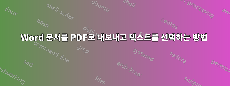 Word 문서를 PDF로 내보내고 텍스트를 선택하는 방법