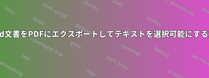 Word文書をPDFにエクスポートしてテキストを選択可能にする方法
