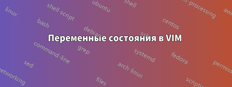 Переменные состояния в VIM