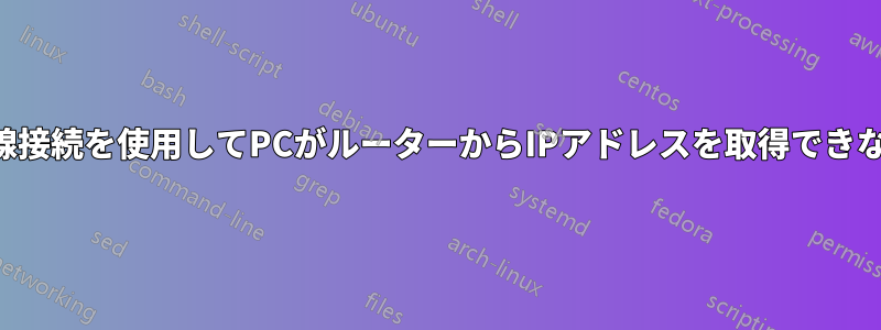 有線接続を使用してPCがルーターからIPアドレスを取得できない