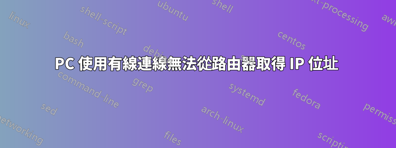 PC 使用有線連線無法從路由器取得 IP 位址