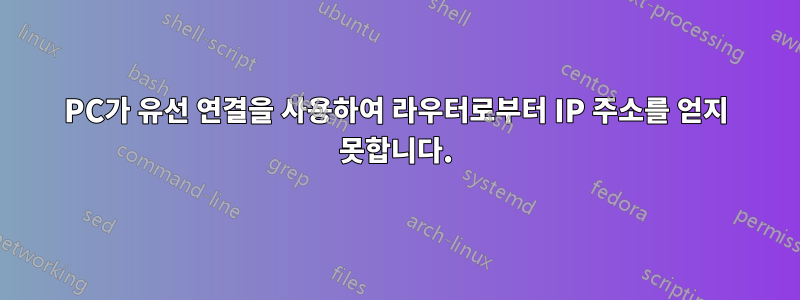 PC가 유선 연결을 사용하여 라우터로부터 IP 주소를 얻지 못합니다.
