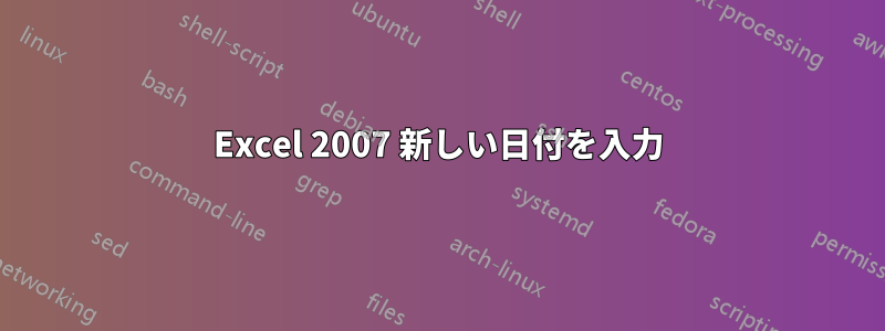 Excel 2007 新しい日付を入力