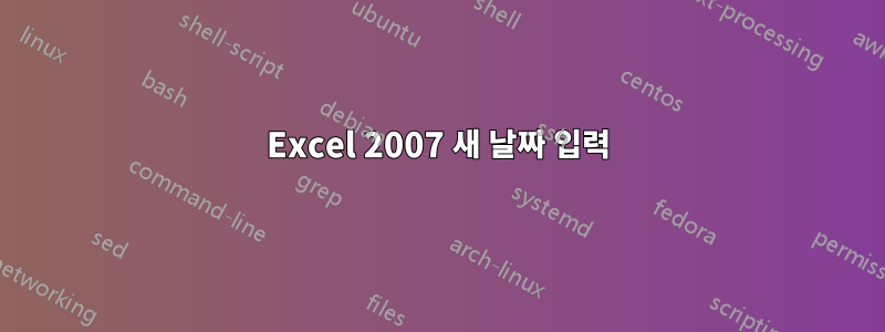 Excel 2007 새 날짜 입력