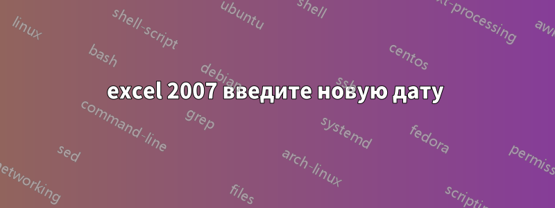 excel 2007 введите новую дату