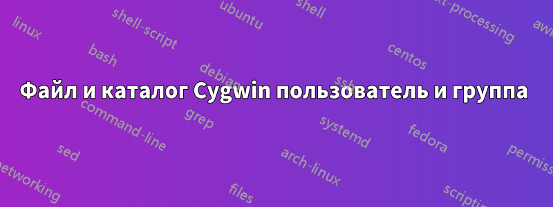 Файл и каталог Cygwin пользователь и группа