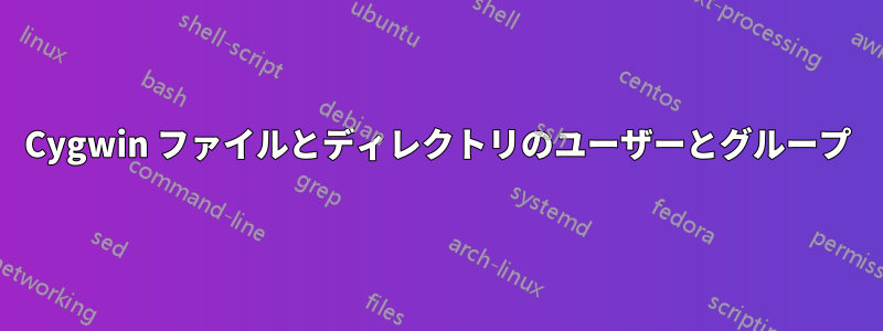 Cygwin ファイルとディレクトリのユーザーとグループ