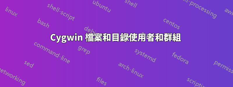 Cygwin 檔案和目錄使用者和群組