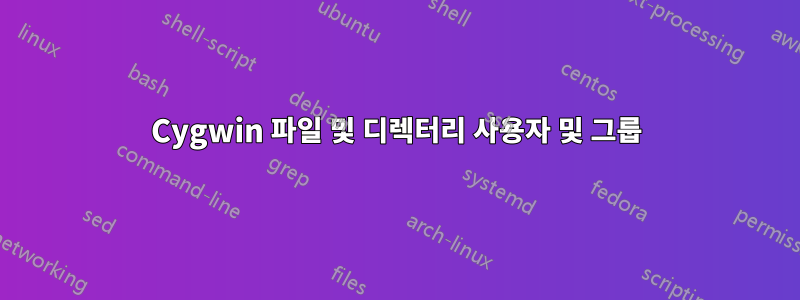 Cygwin 파일 및 디렉터리 사용자 및 그룹