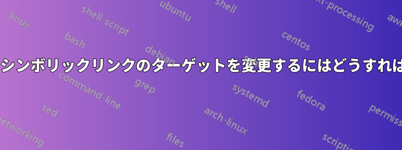 Windowsでシンボリックリンクのターゲットを変更するにはどうすればいいですか