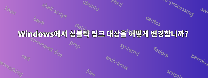 Windows에서 심볼릭 링크 대상을 어떻게 변경합니까?
