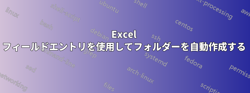 Excel フィールドエントリを使用してフォルダーを自動作成する