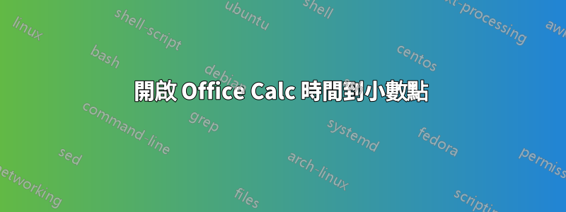 開啟 Office Calc 時間到小數點