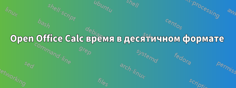 Open Office Calc время в десятичном формате
