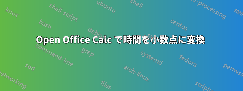 Open Office Calc で時間を小数点に変換