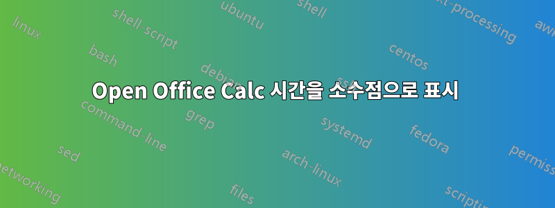 Open Office Calc 시간을 소수점으로 표시