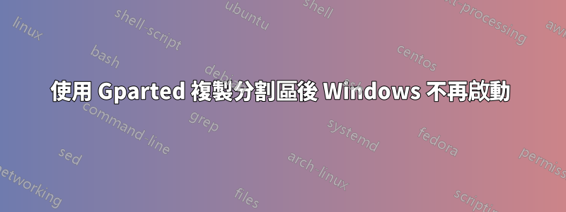 使用 Gparted 複製分割區後 Windows 不再啟動