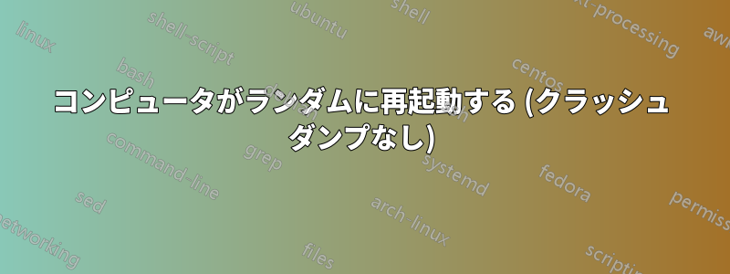 コンピュータがランダムに再起動する (クラッシュ ダンプなし)