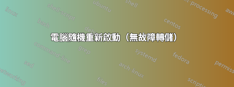 電腦隨機重新啟動（無故障轉儲）